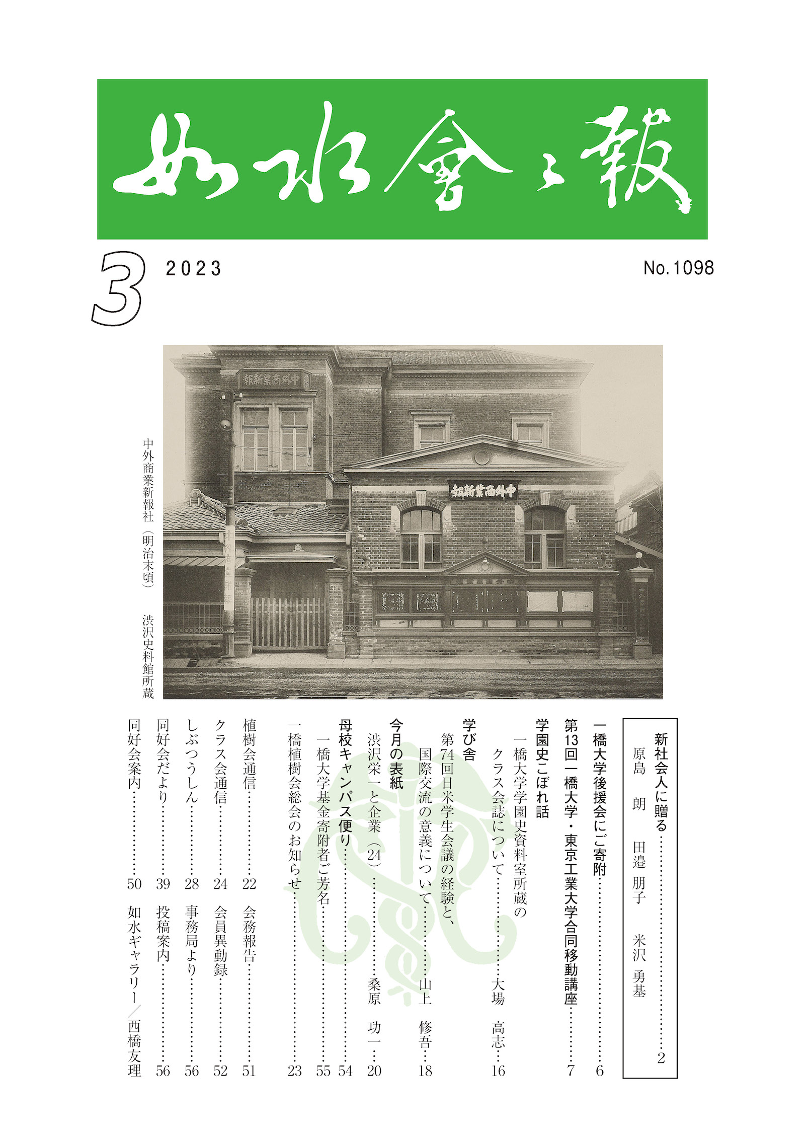 如水会会報