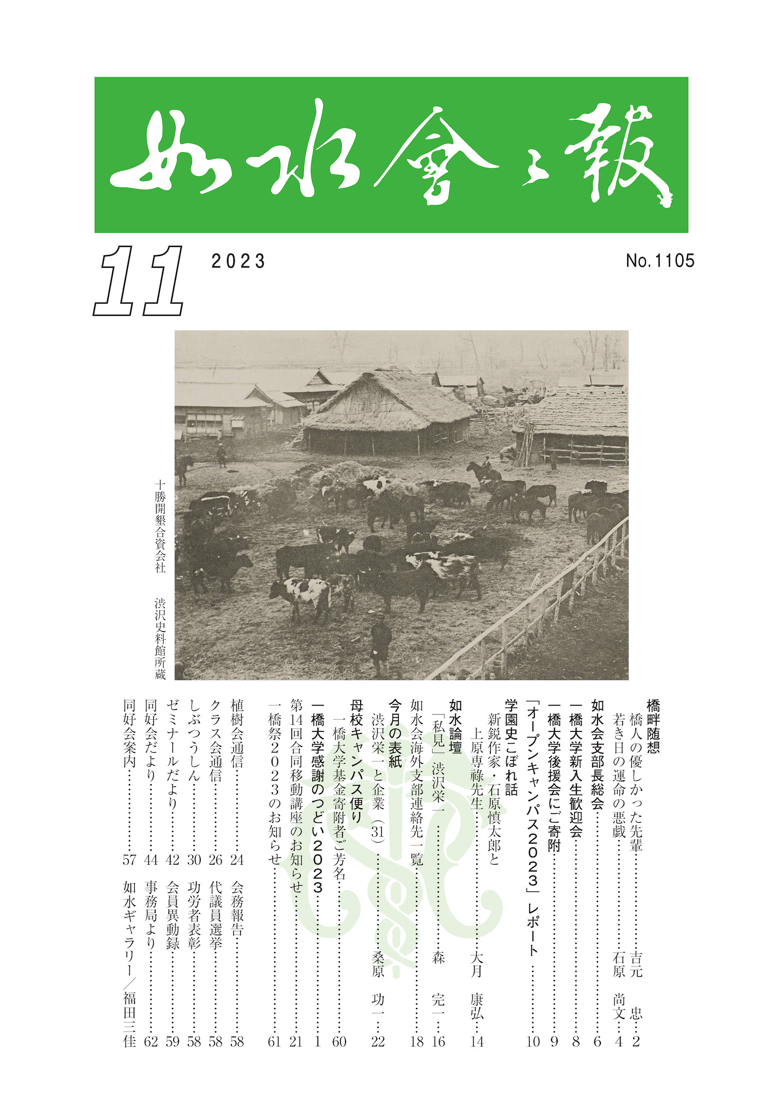 如水会会報