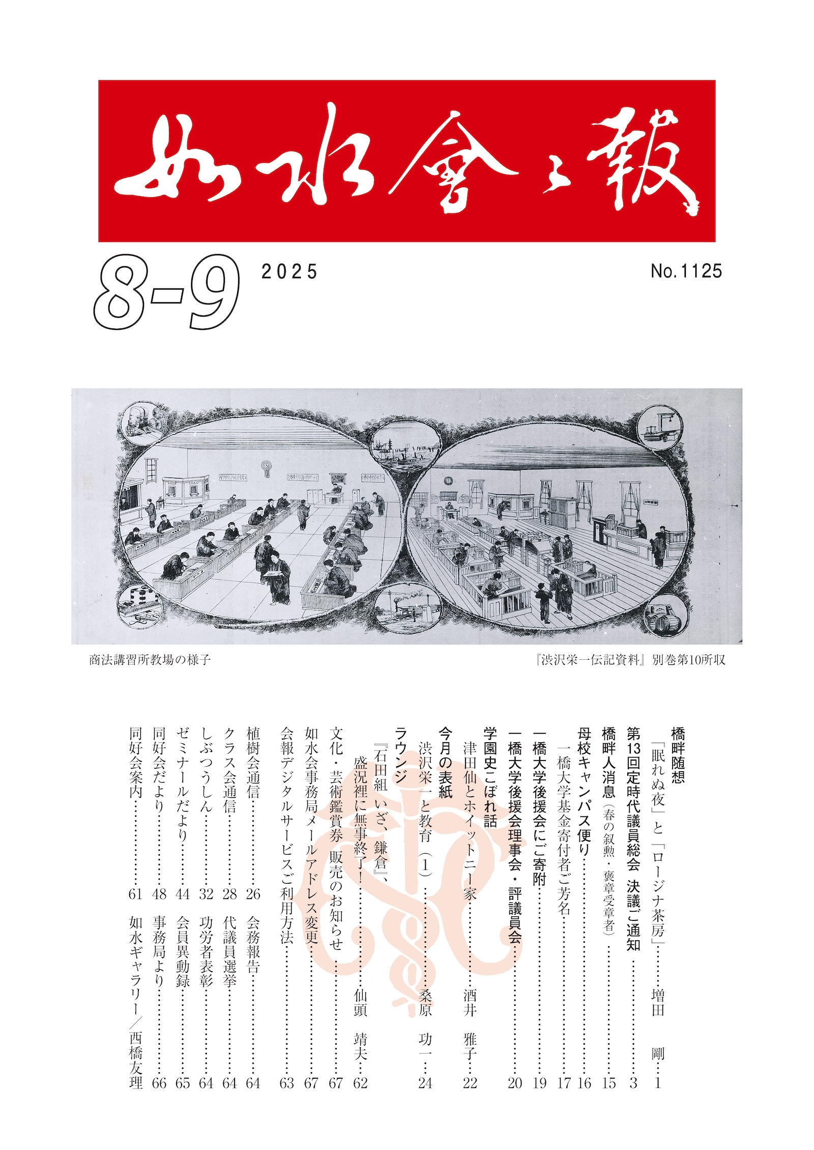 如水会会報