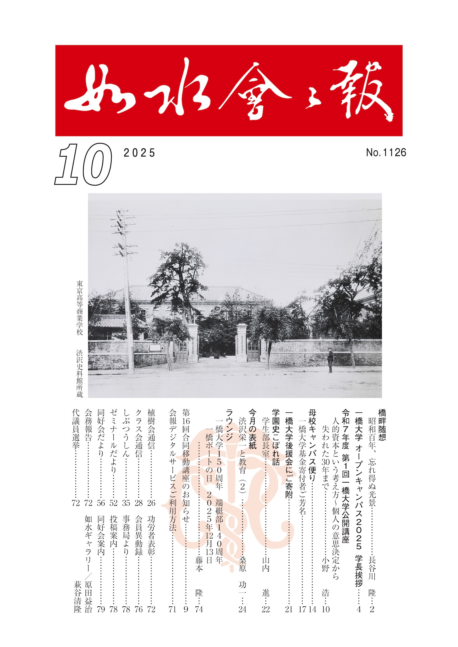 如水会会報
